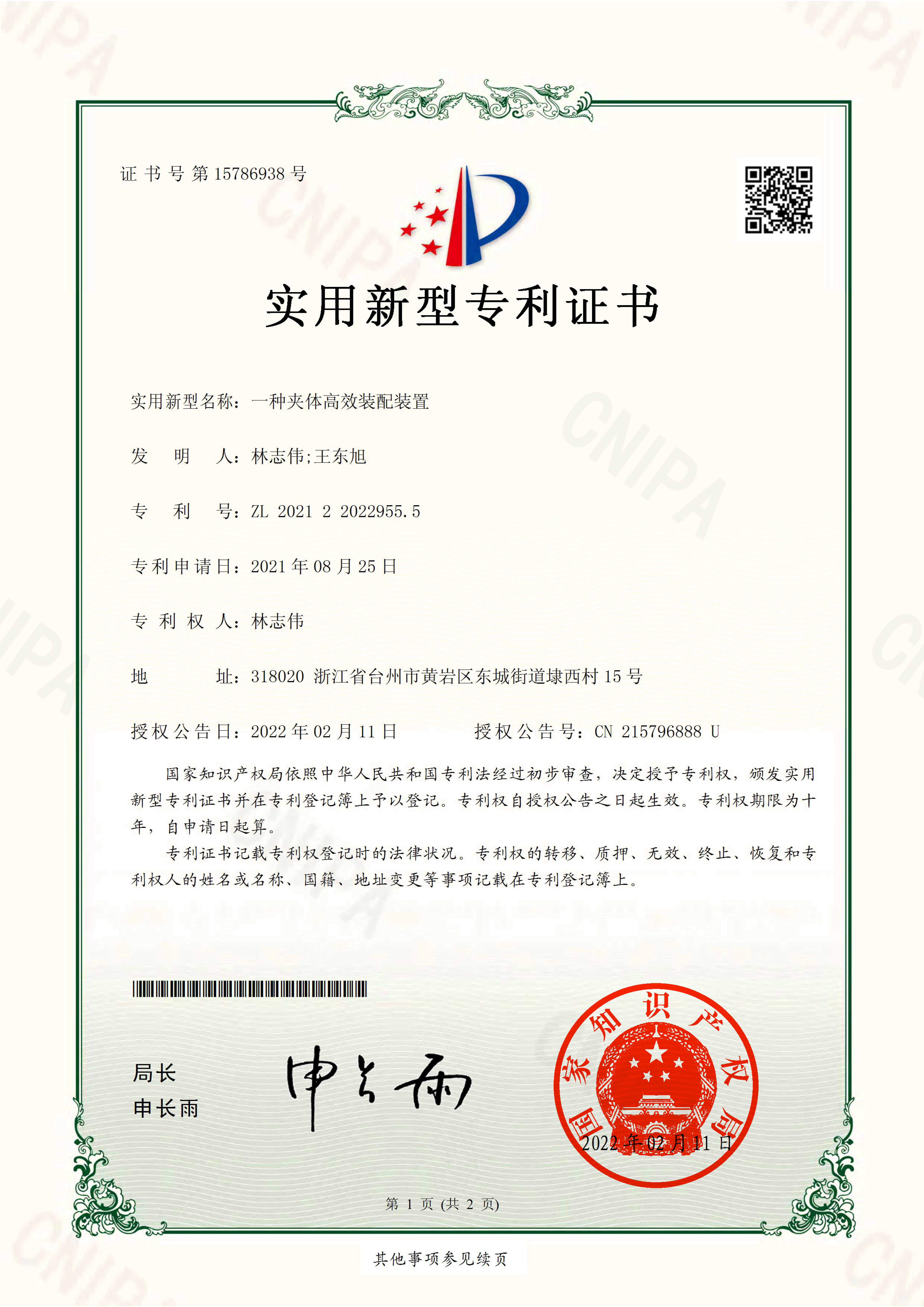 專利證書 一種夾體高效裝配裝置_1